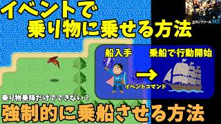 【ツクールMZ】 イベント中にプレイヤーを乗り物に乗せる方法紹介！ただ単に「乗り物の乗降」だけじゃダメな仕様を紹介 | RPG Maker 