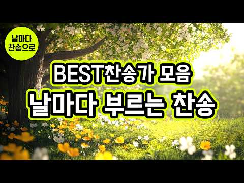 [BEST찬송가 모음] 날마다 부르는 <strong>찬송</strong>