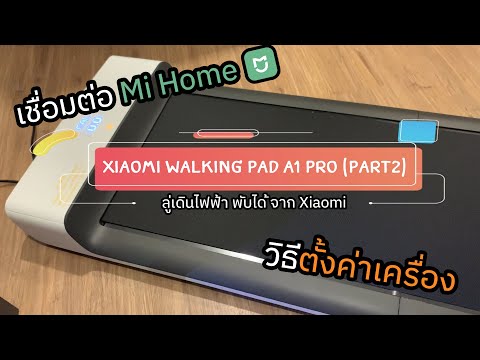 สาธิตXiaomiลู่เดินลู่วิ่งไฟฟ