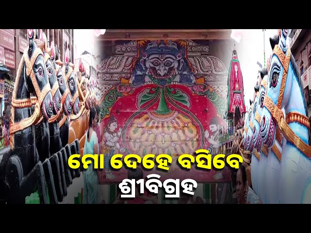 ରଥଖଳାରୁ ଶ୍ରୀମନ୍ଦିର ସିଂହଦ୍ବାରକୁ ଆସିଲା ତିନି ରଥ, ଅପେକ୍ଷା କାଲିକୁ || Knews odisha