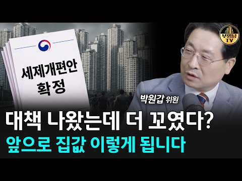 세제개편안 결국 확정됐다, 앞으로 집값 이렇게 됩니다 [박원갑 <strong>위원</strong> 1부]