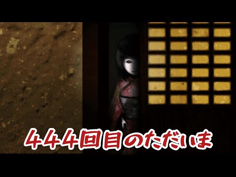 捨てたはずの人形が帰ってくる…166回〜170回【444回目のただいま】