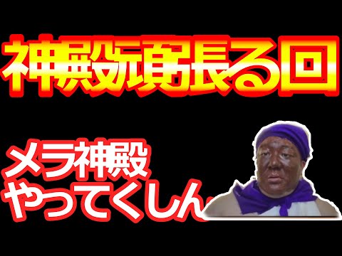 【ドラクエタクト】神殿頑張る回　メラ神殿やってく