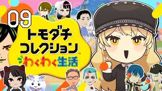 【#09 トモダチコレクション わくわく生活】にじさんじライバー達で暮らしたらきっと魔法のような新体験ができるはず！！✨【ニュイ・ソシエール
