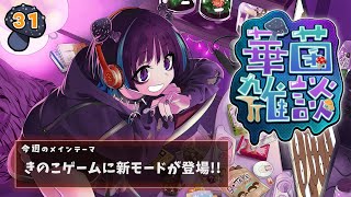 【華菌雑談】キノコ人間監修の新モードがきのこゲームに登場！！🍄【奇ノ駒たんご/#vtuber】