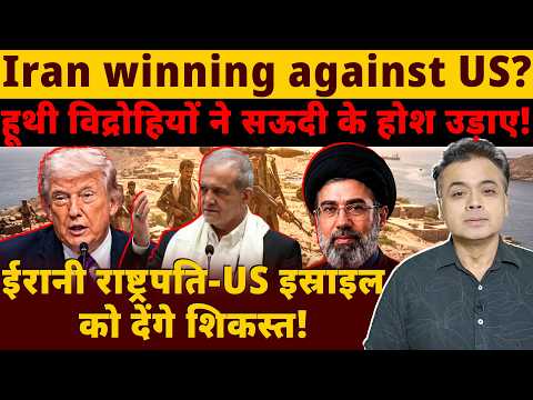 Iran <strong>winning</strong> against US ? हूथी विद्रोहियों ने सऊदी के होश उड़ाए!