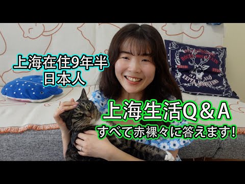 【上海在住歴9年半】上海で生活したい方必見!Q&Aに答えてみた