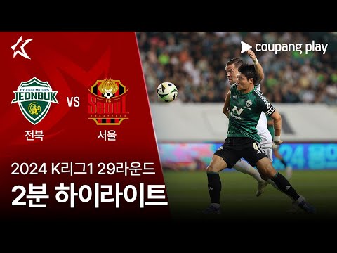 [2024 K리그1] 29R 전북 vs 서울 2분 하이라이트