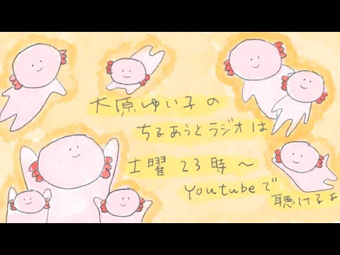 大原ゆい子のちるあうとラジオ #135(2025/7/5)