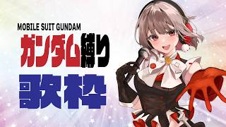【歌枠】ガンダム縛り歌枠！歌を通じて分かり合うよ🎶【黒杜えれん】