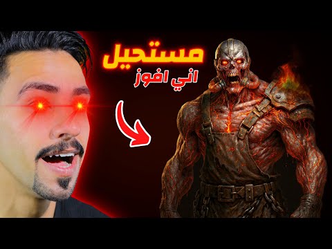 مستحيل افوز على هذا الوحش