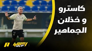 أكشن مع وليد : كاسترو تتم مجاملته وكأنه لا يريد النجاح