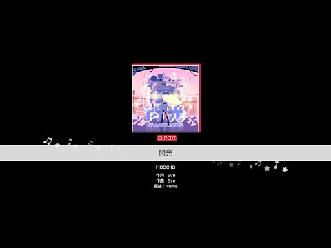 『閃光』Roselia(難易度：EXPERT)【ガルパ プレイ動画】