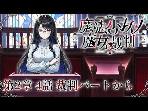 【魔法少女ノ魔女裁判】ガチ死亡予想あり 第2章 4話 裁判パートから 完全初見プレイ#21【ネタバレ注意】