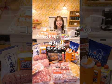 コストコマニアの大量購入品！！