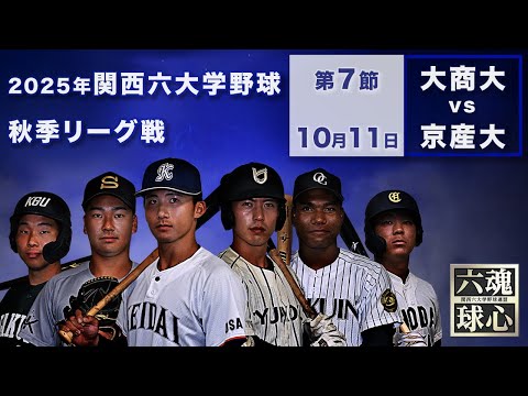 【2025関西六大学野球秋季リーグ】大阪商業大学vs京都産業大学