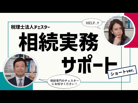 相続実務サポートサービス（ショートバージョン）