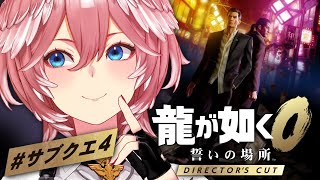 【 龍が如く0 】深夜にサブクエゆったり進めます☺：Yakuza 0【鷹嶺ルイ/ホロライブ】※ネタバレあり