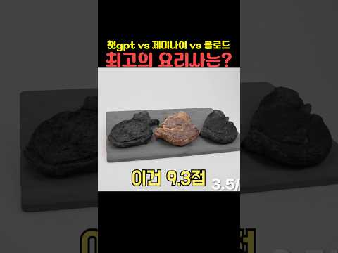 챗gpt <strong>vs</strong> 제미나이 <strong>vs</strong> 클로드 최고의 요리사는?