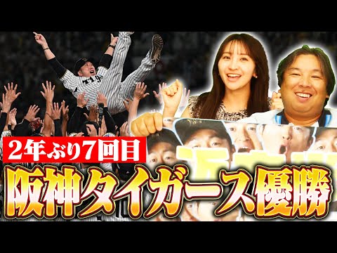 【阪神タイガース2年ぶり7度目の優勝】NPB史上最速！歴史的独走優勝！藤川球児が就任1年目でリーグ制覇に導く！