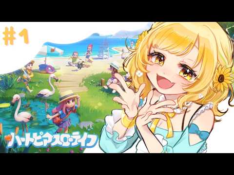【ハートピアスローライフ】新イベント「ドリームライト」始まったぞ!┆#1【 #雜談 】【初見さん大歡迎】【#ぽよっと #個人vtuber】
