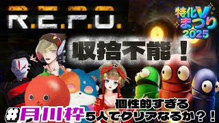 特化Vと宝さがし！【#特化Vまつり 有志によるPR企画】【R.E.P.O.】 月川枠