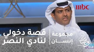 فهد الهريفي: هذه قصة دخولي لنادي النصر
