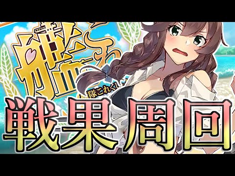 【艦これ】3群ボーダー900差！慢心せずに周回！！！！【戦果周回】