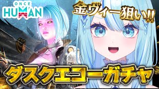 【 #oncehuman 】ダクスエコーガチャ単発で金色ヴィー当てます。【 #白瀬スイナ / #電脳無職旅団  】