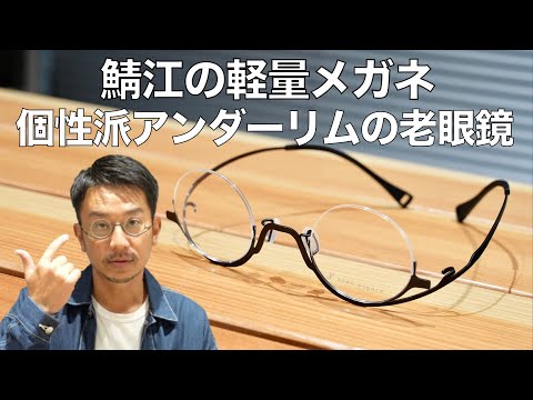 【鯖江の高級メガネ】スペックエスパス初の芸術的なアンダーリムが登場！2026年発売の最新モデル