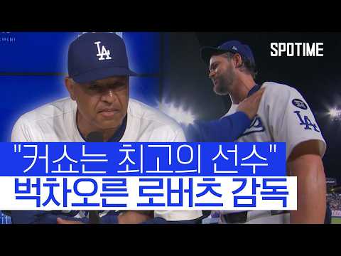커쇼라서 가능했다 3,000K 대기록에 로버츠 감독도 리스펙 