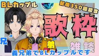 【新人Vtuber】BLカップルの歌枠！配信350回記念【兄弟BL】