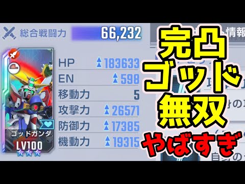 【Gジェネエターナル】ゴッドガンダム完凸無双！マスターリーグシーズン5！これは最強【SDガンダム ジージェネレーションエターナル】
