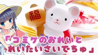 【EGちゃんねる】コミケのおれいとれいたいさいでちゅ
