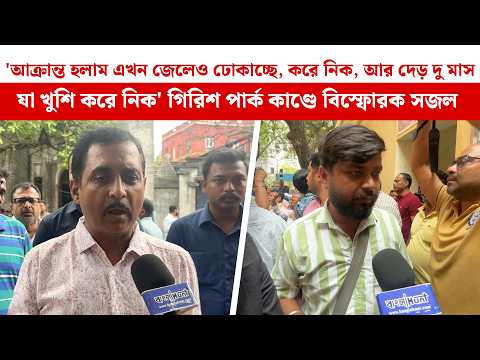 'আক্রান্ত হলাম এখন জেলেও ঢোকাচ্ছে, আর দেড় দু মাস যা খুশি করে নিক' গিরিশ পার্ক কাণ্ডে বিস্ফোরক সজল