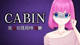 【 #同時視聴 】□　完全初見　□　『CABIN』　□【夢見らむ】
