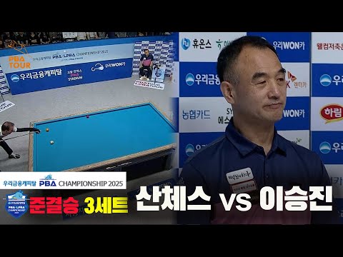 [준결승]산체스vs이승진 3세트[우리금융캐피탈 PBA챔피언십2025]