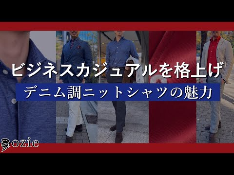 ビジネスカジュアルを格上げする、デニム調ニットシャツの魅力｜シャツの専門店 ozie