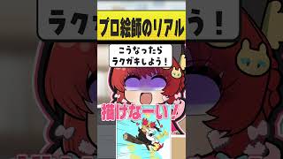プロ絵師のリアル #おどろく