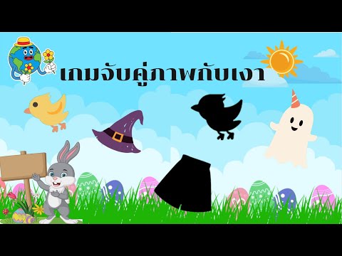 จับคู่ภาพกับเงา|สื่อการสอนออ