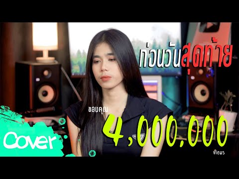ก่อนวันสุดท้าย----ฟลุ๊ค--สิริม ก่อนวันสุดท้าย----ฟลุ๊ค--สิริม