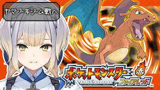 【ポケットモンスター ファイアレッド】#6  ヤマブキジムのジムリーダーってやっぱりスプーン曲げられるの？【栞葉るり/にじさんじ】