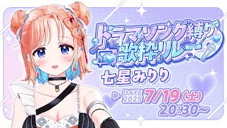 【#ドラマソング歌枠リレー 】歌っちゃう🎤❤【どっとライブ/七星みりり】