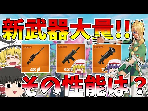 シーズン3新武器大量！！その性能とは？【フォートナイト/Fortnite】【ゆっくり実況】ゆっくり達の建築修行の旅part448