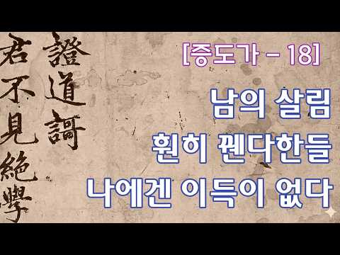 [증도가] 18강 - 남의 살림 훤히 꿴다한들 나에겐 이득이 없다