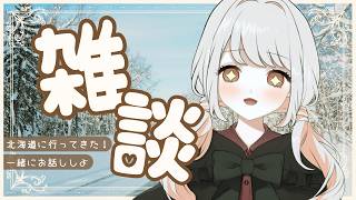 【 #雑談 】 ◆まったり過ごそう！北海道に行ってきたよ！◆ 　#みたにみく生放送