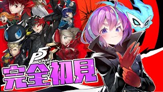【 P5R 】完全初見！ペルソナ5 ザ・ロイヤル: P5R #47 ※ネタバレ有り【Vtuber】