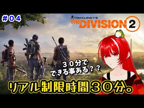 ［Tom Clancy's The Division 2］お仕事行くまでの時間で、何ができる？？？