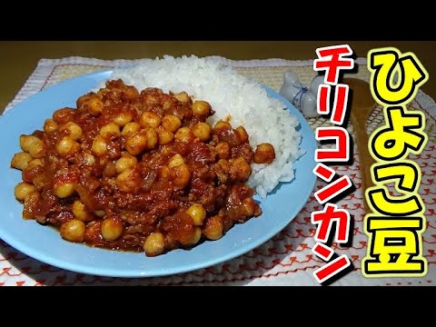 栄養満点！ひよこ豆のチリコンカンの作り方【乾燥ひよこ豆の戻し方】