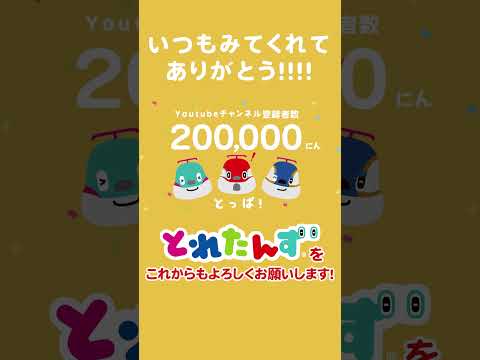 チャンネル登録者数20万人突破！！いつもみてくれてありがとう！！！ #とれたんず #新幹線 #電車 #shinkansen  #train #shorts